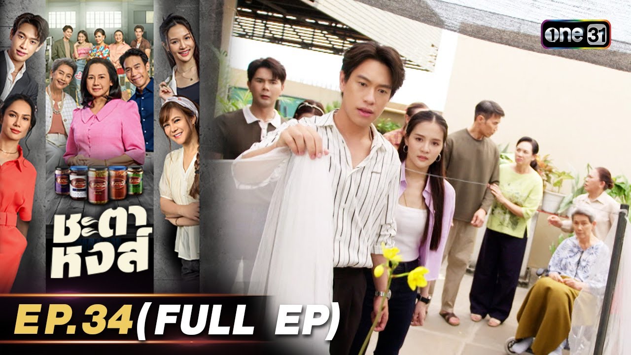 ชะตาหงส์ | Ep.34 (Full Ep) | 5 พ.ค. 68 | one31
