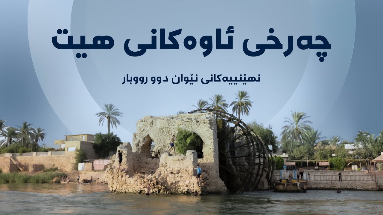 نهێنییەکانی نێوان دوو رووبار - چەرخی ئاوەکانی هیت