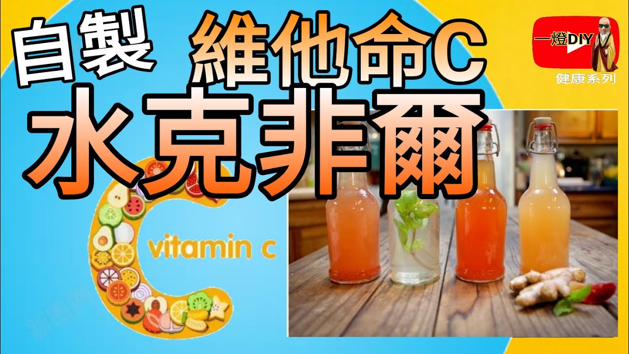 自製維他命C水克非爾 提升腸道健康 超級增強抵抗力
