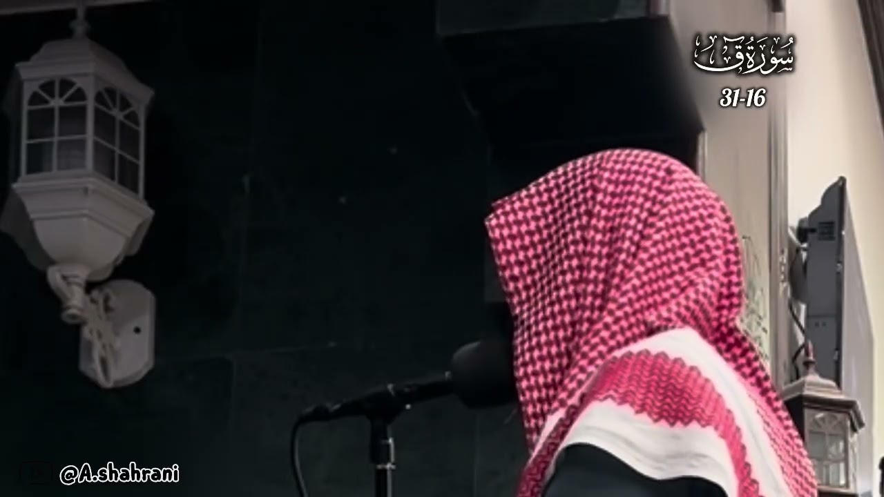 تلاوة مؤثرة من سورة ق للشيخ عبدالله الشهراني || الأربعاء 4 رجب 1447هـ