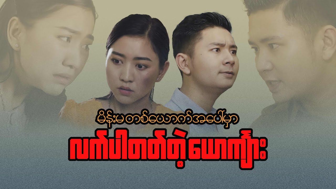 မိန်းမတစ်ယောက်အပေါ်မှာ လက်ပါတတ်တဲ့ယောင်္ကျား - FULL VIDEO ( 2022 ) 