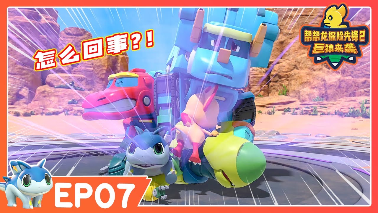 🔥 最新季 🔥 幫幫龍探險先鋒第二季 EP07 反攻金剛大本營 | 動畫 | 恐龍卡通 | GO GO DINO Guardians 2 | Dinosaur Cartoon | 探險動畫片
