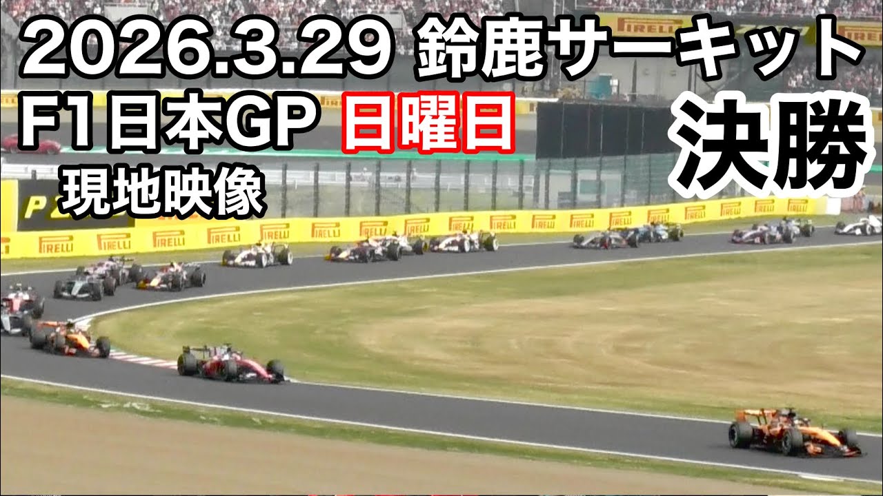 【F1日本GP】決勝 D5席視点 現地映像 2026.3.29(日)鈴鹿サーキット f1jp JapaneseGP formula1 
