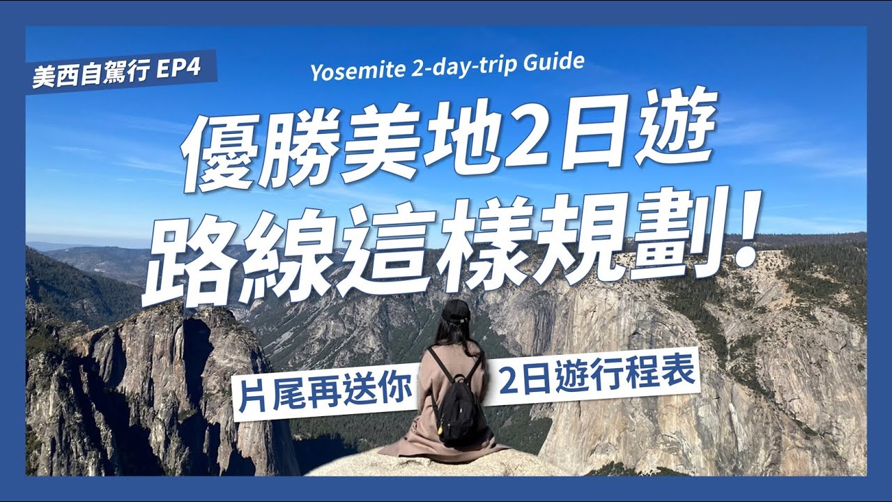 優勝美地攻略就在這!The Ultimate Yosemite Guide you need!2天2夜優勝美地路線要怎麼規劃?【美西自駕8天8夜EP4】｜請問導遊高 Ask Dao Yu Kao