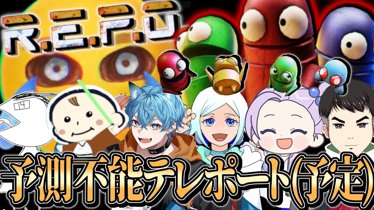 【#R.E.P.O】予測不能のテレポートだって！？【コラボ配信】