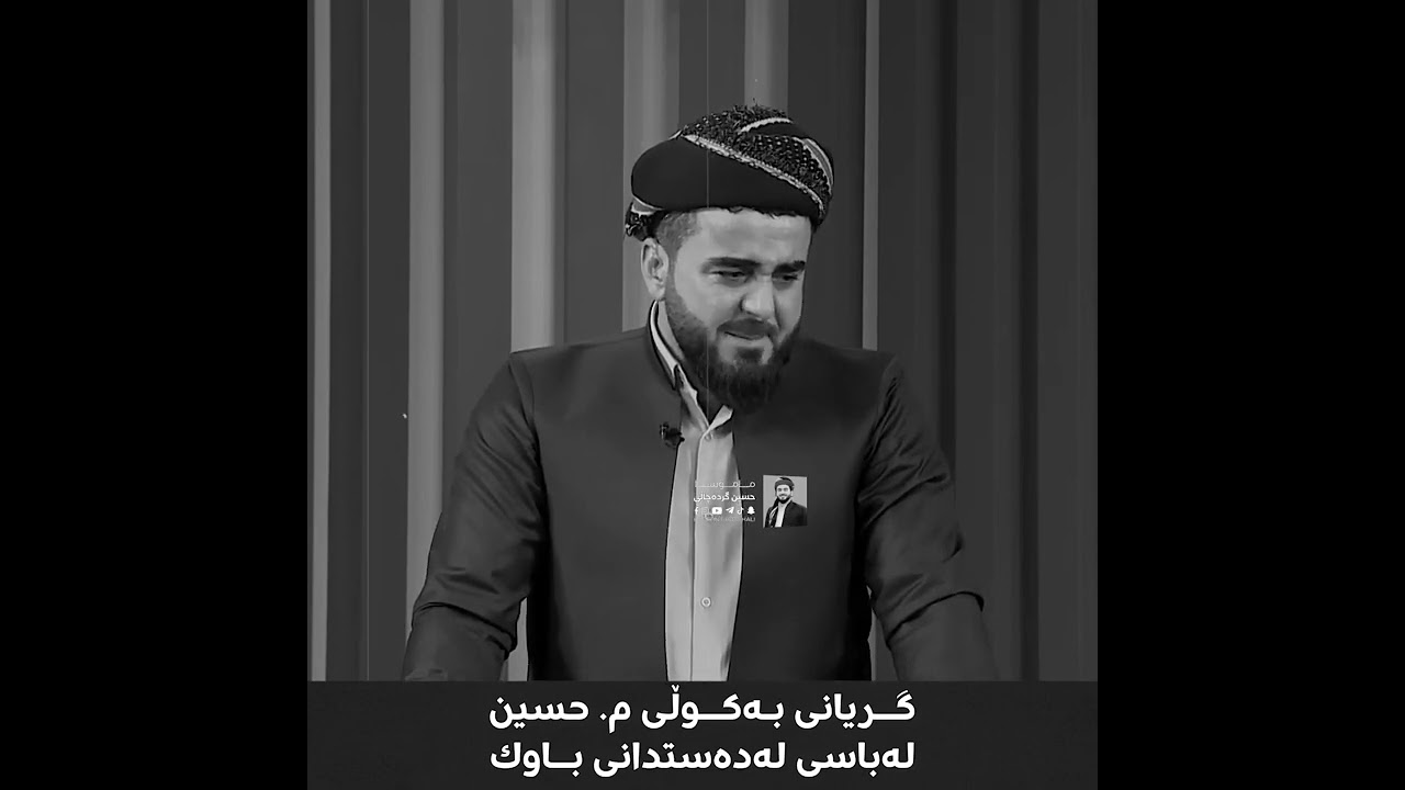 باوکە. ئەو ڤیدیۆیەی هەموو ڕۆڵەیەک دەخاتە گریان‌