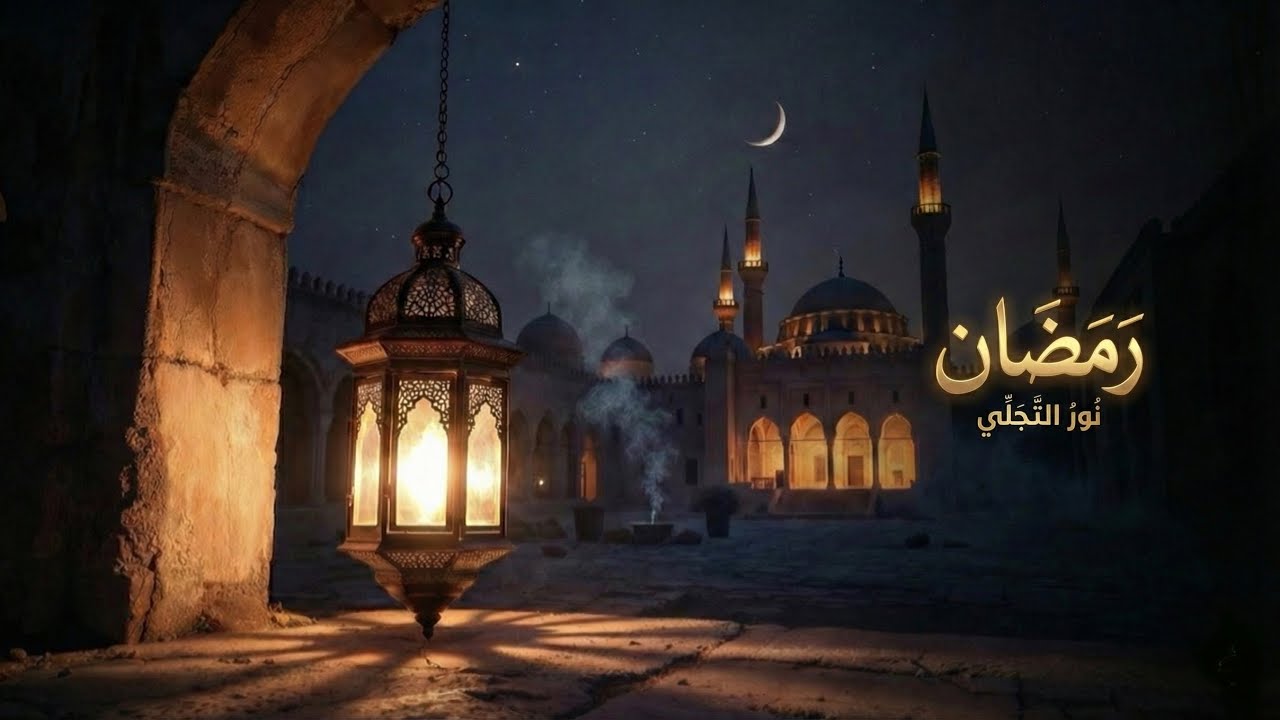 ليان صبري & آدم يوسف - رمضان (نور التجلي) | Ramadan 2026