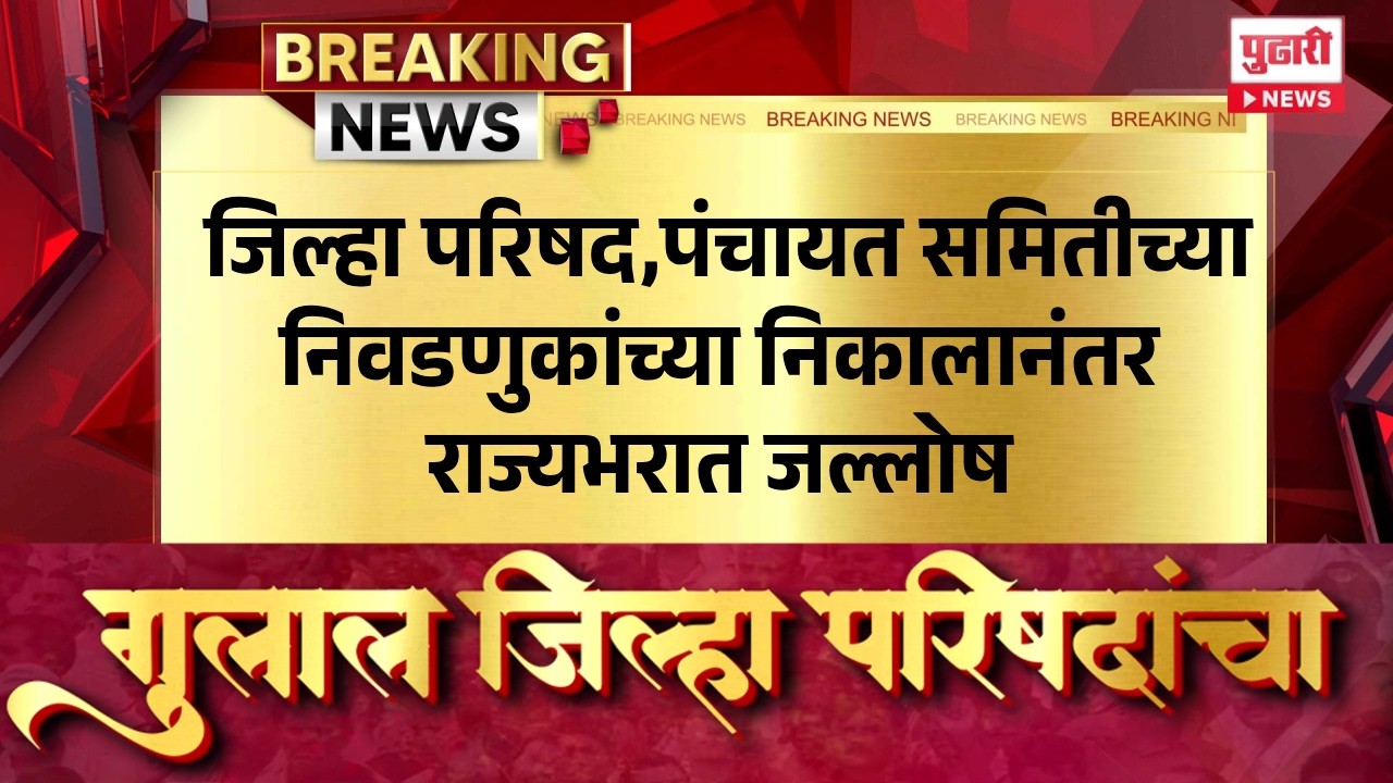 Pudhari News | जिल्हा परिषद आणि पंचायत समितीच्या निवडणुकांच्या निकालानंतर राज्यभरात जल्लोष