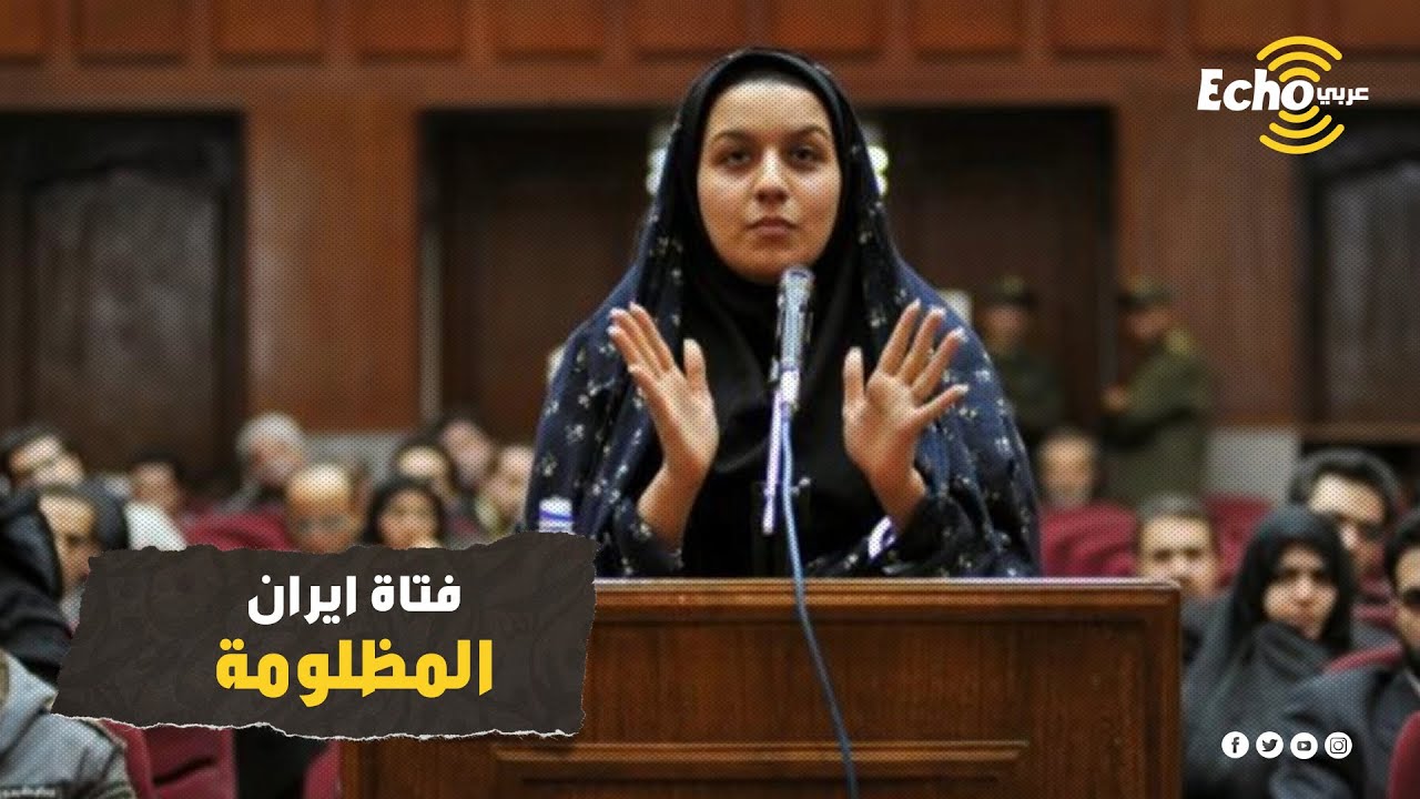 ريحانة جباري.. كواليس مثيرة وصادمة في قصة الشابة الإيرانية التي قلبت قضيتها العالم ورسالتها الأخيرة