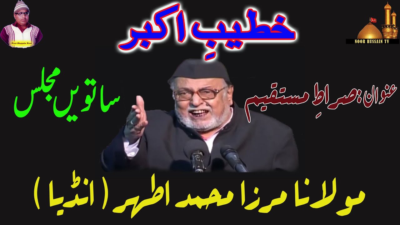 Molana Mirza Athar of India | 24 years old 19 audio Majalis | 7th Majlis | Topic Sirat e Mutaqeem