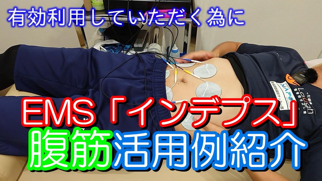 【EMS】EMSトレーニング腹筋活用例