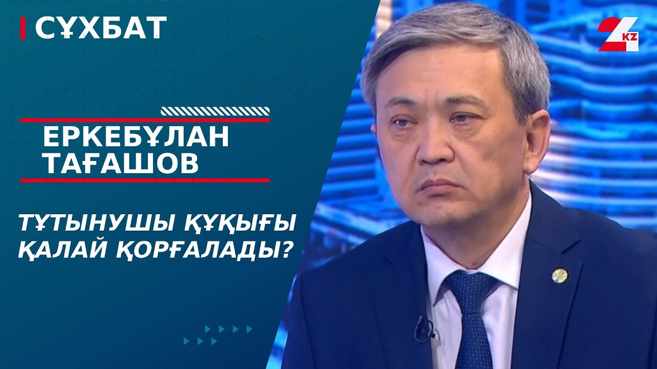 Тұтынушы құқығы қалай қорғалады? Еркебұлан Тағашов | Сұхбат