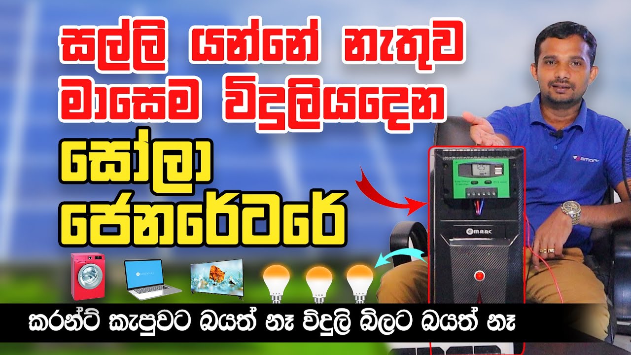 සල්ලි යන්නේ නැතුව මාසෙම විදුලියදෙන සෝලා ජෙනරේටරේ - Amazing Solar Generator #aluthlokaya