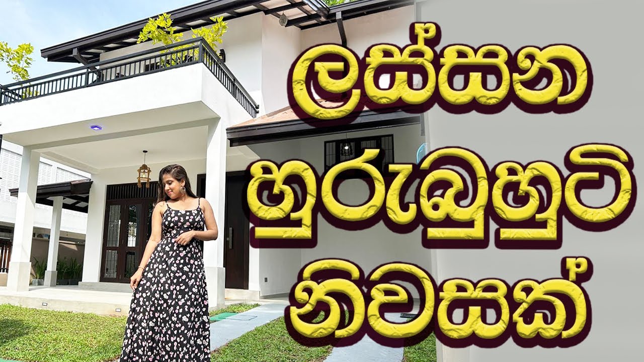 ලස්සන හුරුබුහුටි නිවසක් #LuxurySriLanka | Pannipitiya