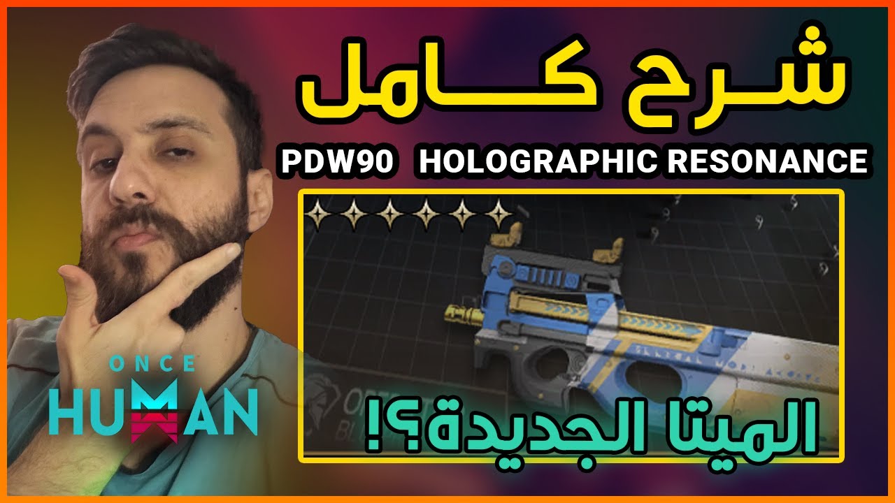 🔥 أقوى بيلد لسلاح | PDW90 — Holographic Resonance | الميتا الجديدة 0 HP 💥