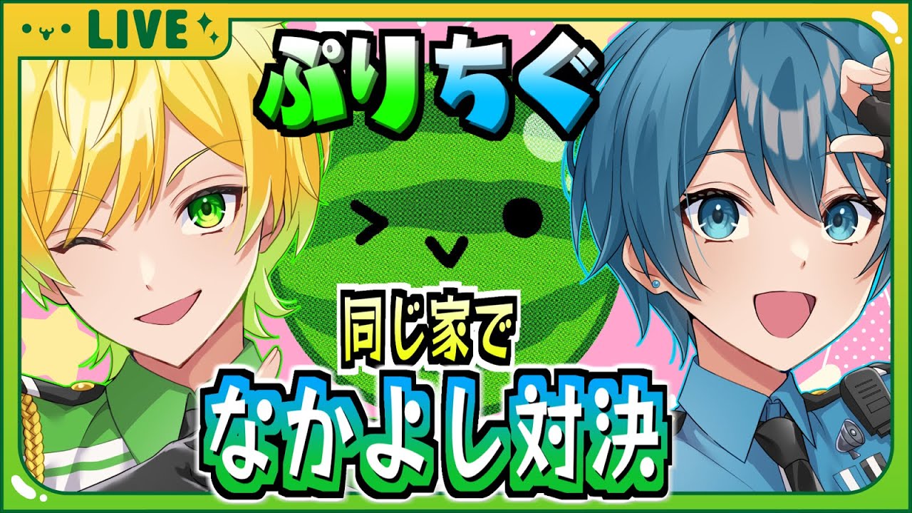 【ぷりちぐオフコラボ】限定写真あり⁉️同じ家でなかよし対決!!スイカゲームしちゃうぞ！✨【ぷりっつ】【ちぐさくん】