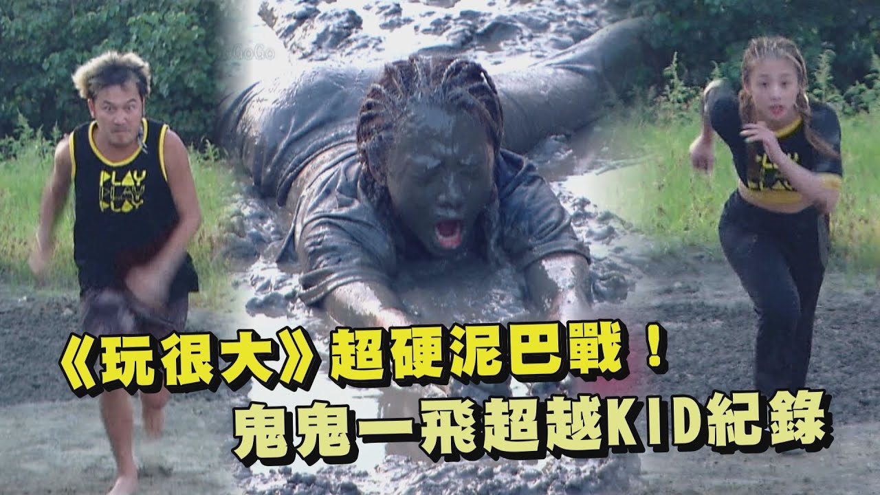 【綜藝玩很大】超硬泥巴戰！ 鬼鬼一飛超越KID紀錄