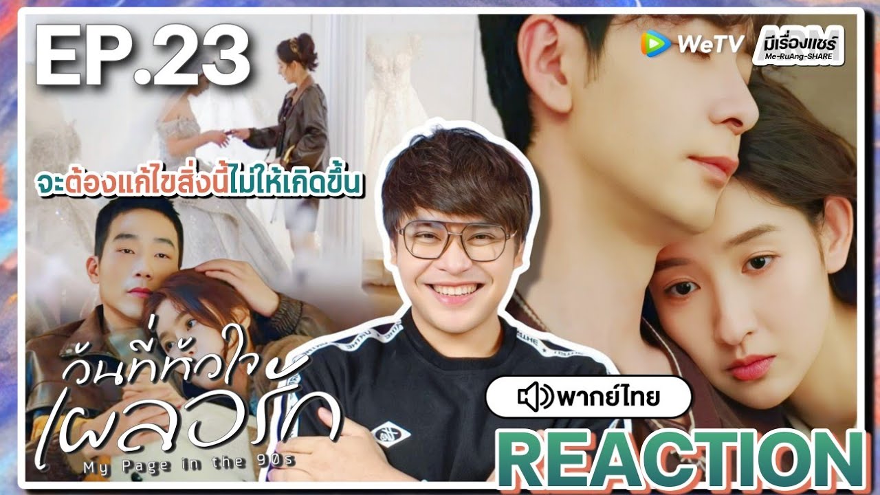 【REACTION】[EP.23] วันที่หัวใจเผลอรัก (พากย์ไทย) My Page In The 90s | WeTVxมีเรื่องแชร์