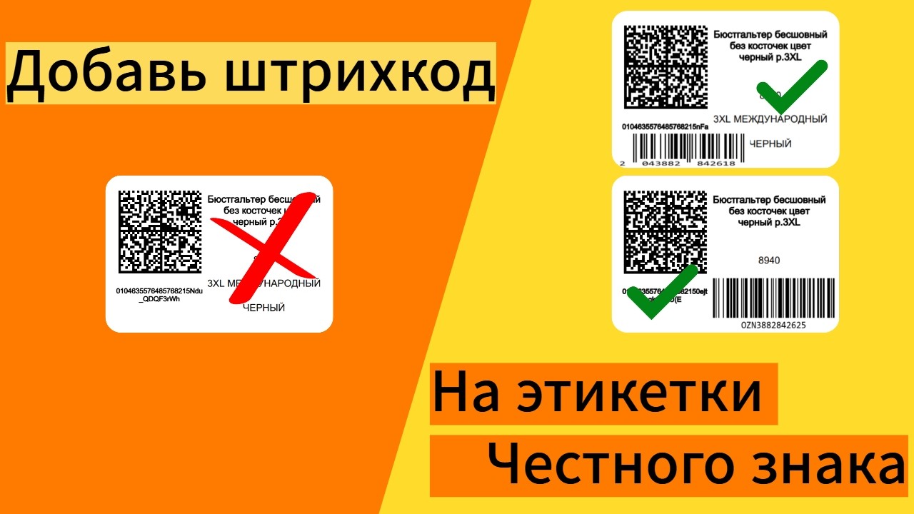 Быстрый способ добавить штрихкод товара на этикетку Честного знака. Протестируй бесплатно.