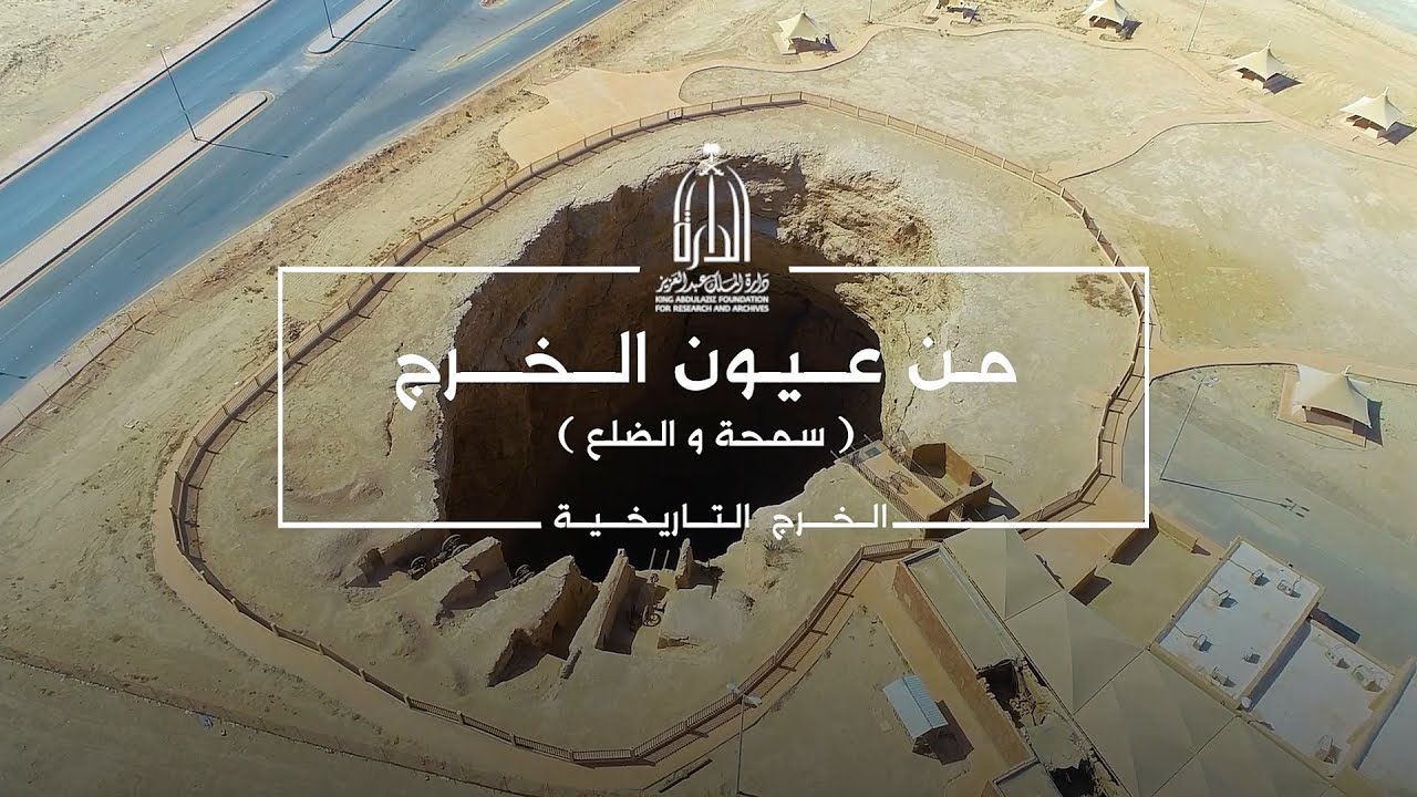 عين سمحة والضلع - من عيون الخرج