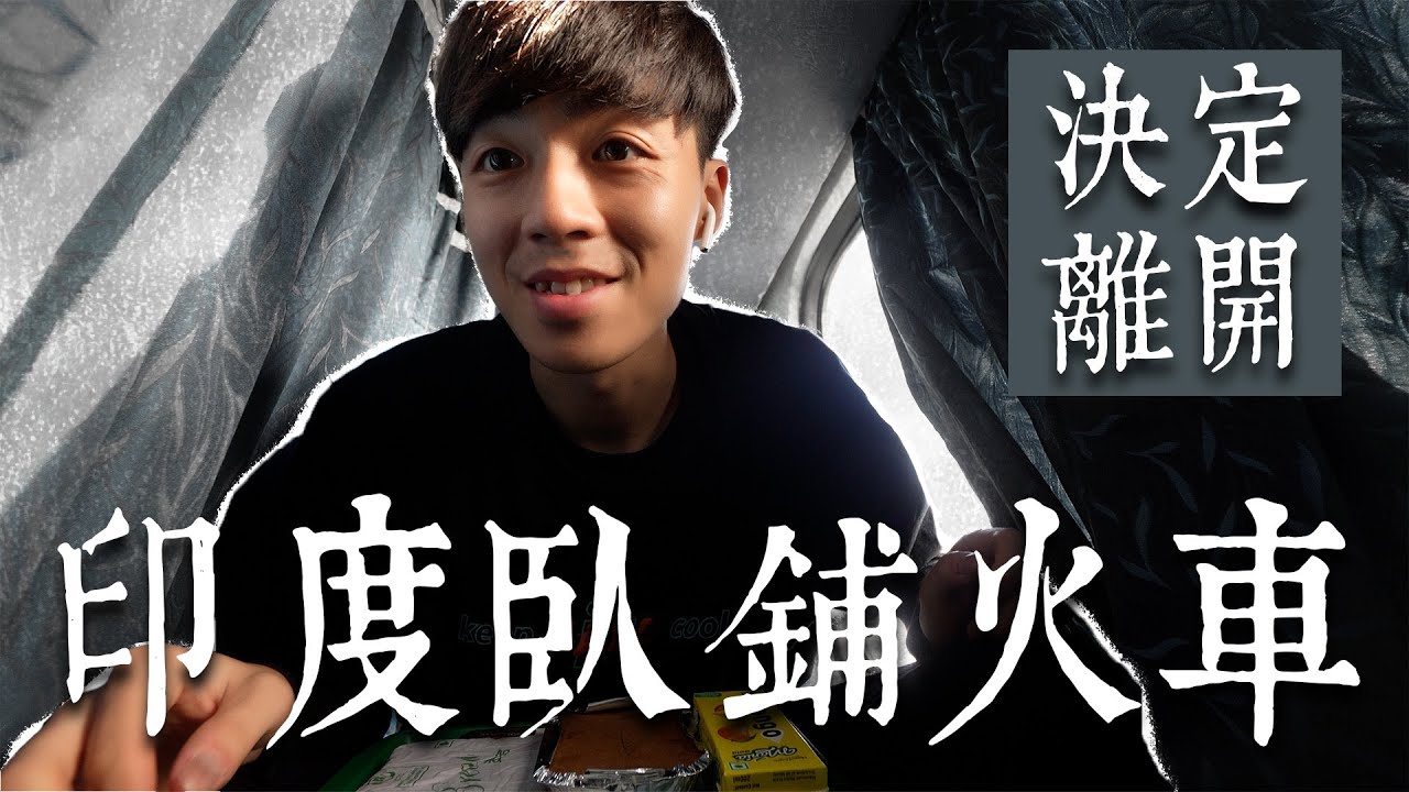 印度背光處EP.4 | 印度臥鋪火車！下車竟然就遇到？！