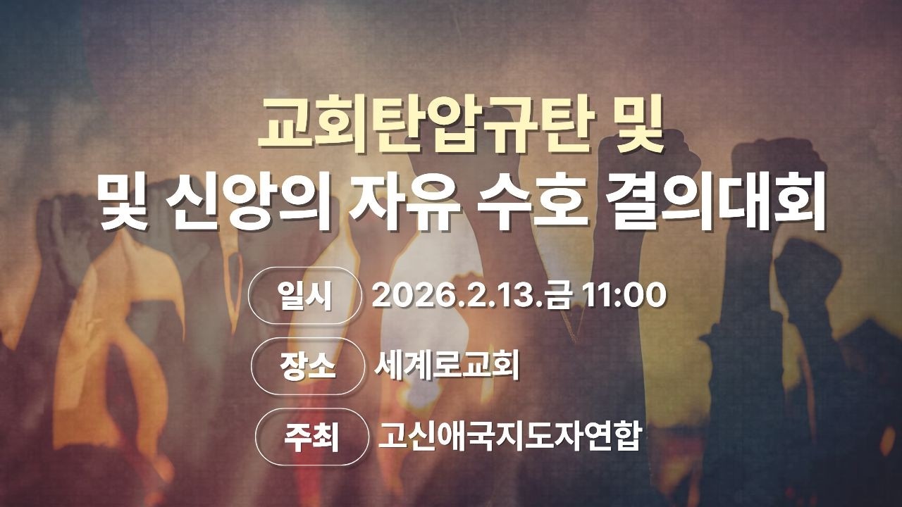 교회탄압 규탄 및 신앙의 자유 수호 결의대회 - 세계로교회