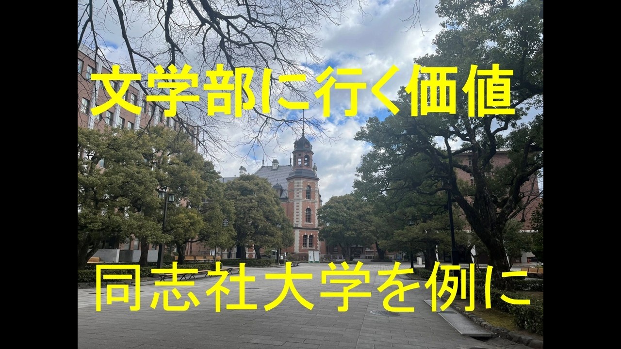 文学部に行く価値。同志社大学を例に。