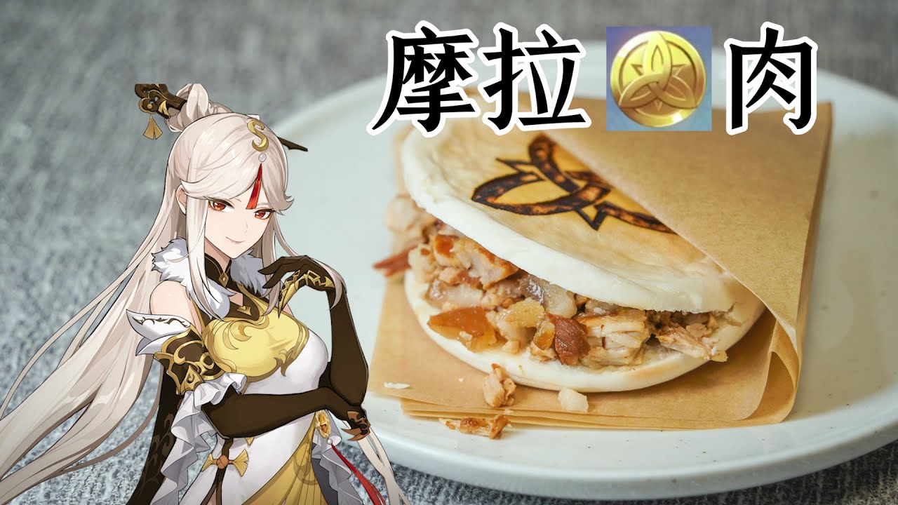 Genshin menu-Mora Meat