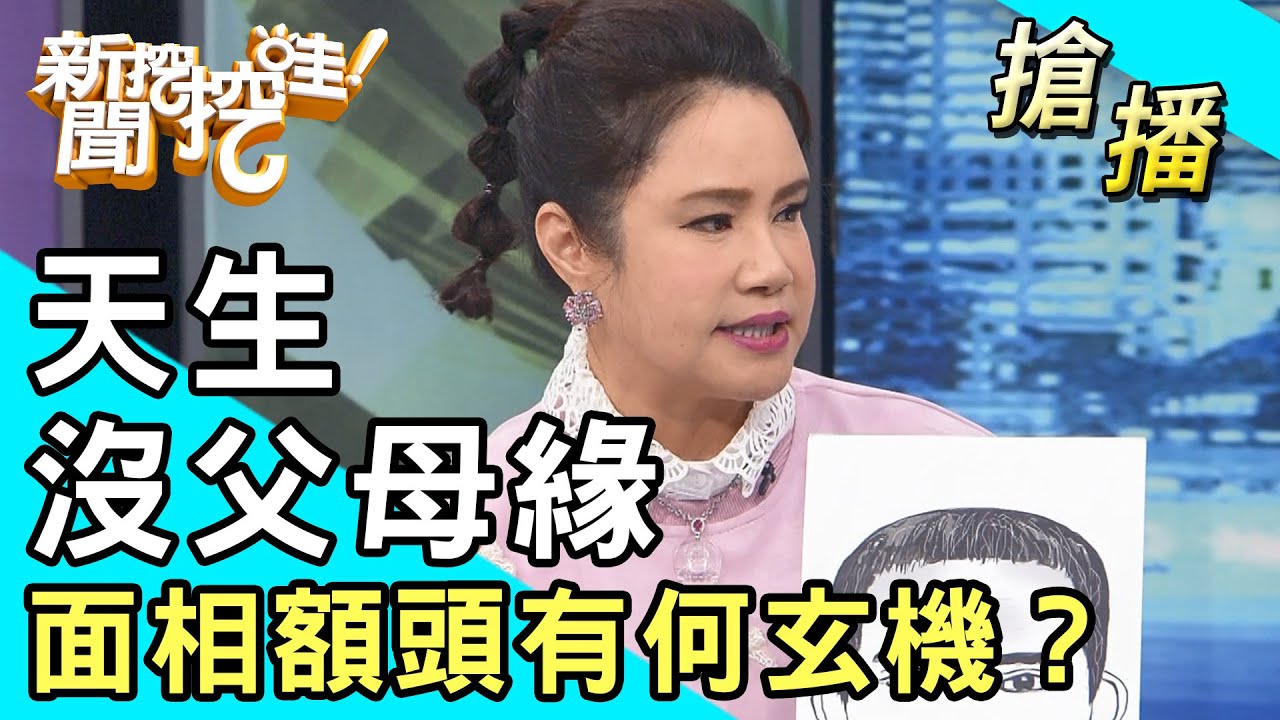 【搶播】天生沒父母緣？面相額頭有何玄機？