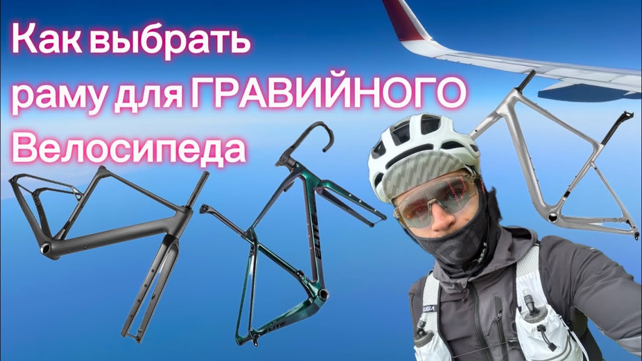 Как выбрать раму для гравийного велосипеда?На примере обзора гравийных рам с Ali