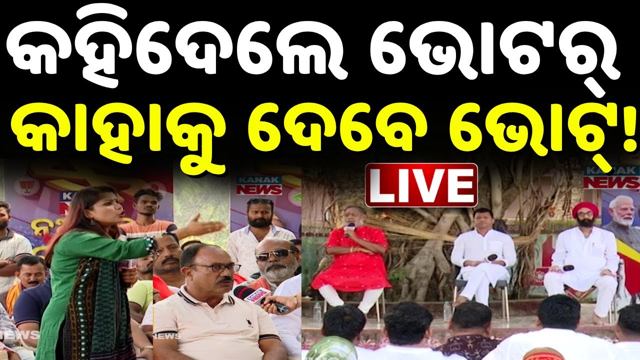 🔴 LIVE କହିଦେଲେ ଭୋଟର୍... Nuapada By Election | Nuapada Voters Reaction | BJD VS BJP | Nuapda News