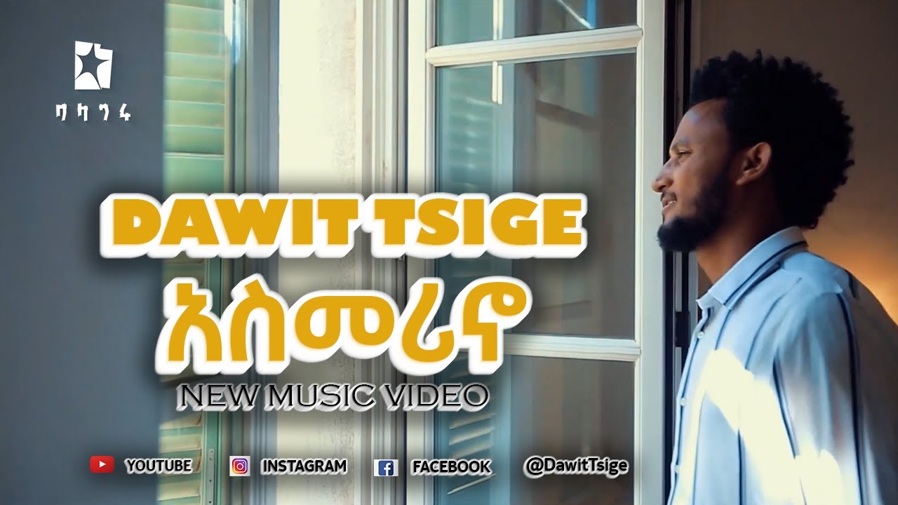 Dawit tsige-Asmerino /ዳዊት ፅጌ -አስመሪኖ -New Ethiopian music 2024@DawitTsige#newethiopianmusic#balageru