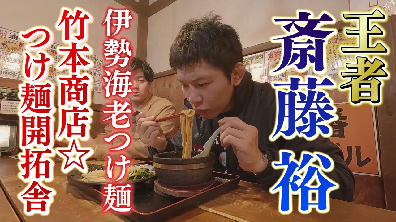 【RIZIN王者】斎藤裕が真剣勝負！ROUND3・竹本商店☆つけ麺開拓舎