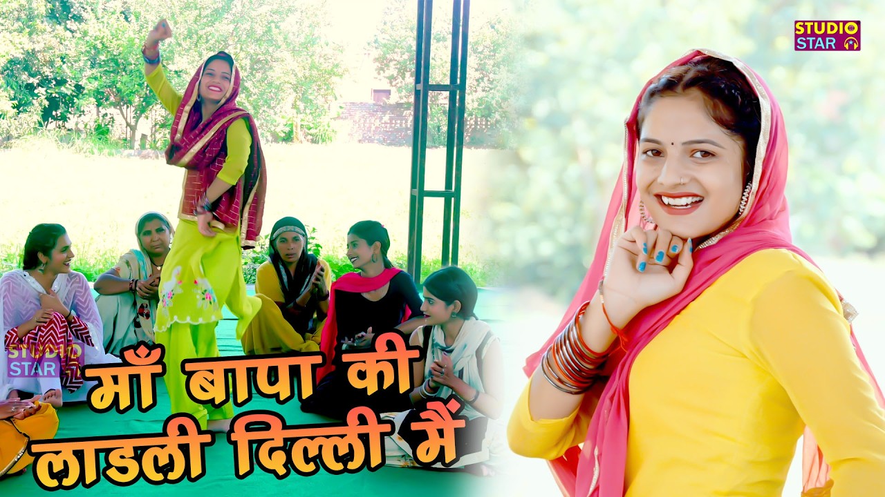 मां बाप की लाडली / New Haryanvi Song 2026 / Folkstar Vandna / Haryanvi Lokgeet Dance