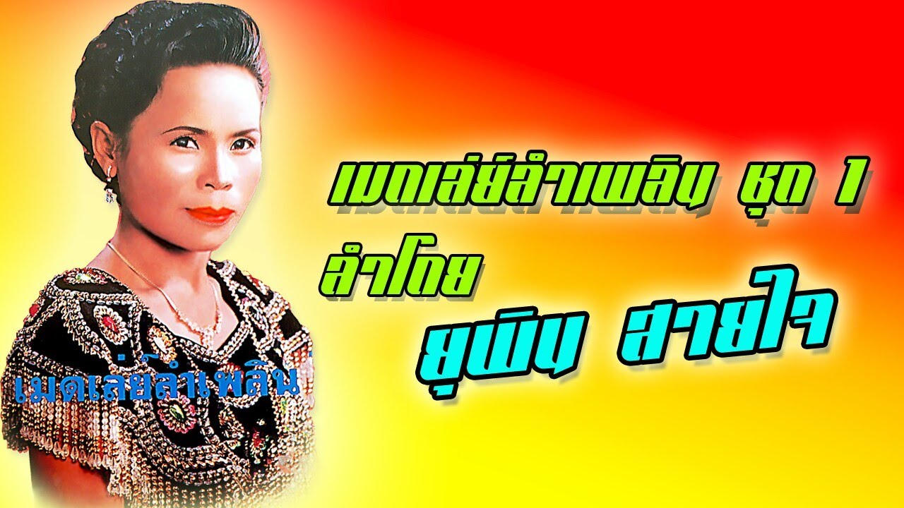 ยุพิน สายใจ - เมดเล่ย์ลำเพลินชุด 1[ เสียงเทป อัลบัมเต็ม ] 1080p