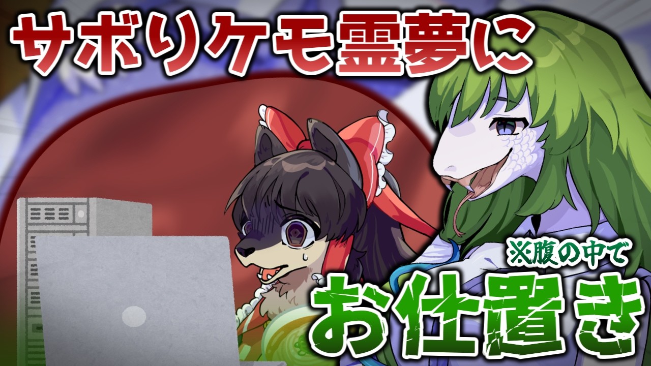 【ゆっくり茶番劇】サボるケモ霊夢を閉じ込める蛇早苗 【ケモノ】 #ケモノ #ケモナー #furry #ゆっくり茶番 #ゆっくり茶番劇 #vore