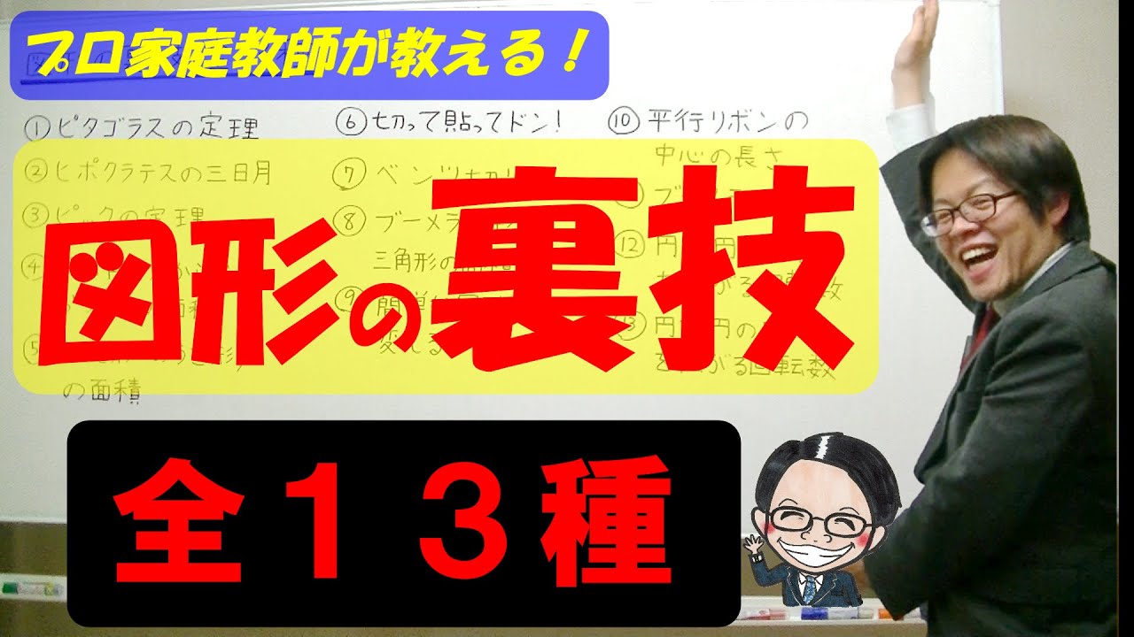 【図形問題裏技】これだけで算数の図形偏差値２０アップ！？嘘みたいにスラスラ解けちゃう禁断の裏技全て公開！あなたもたった１時間で図形マスター！【永久保存版】【神回】