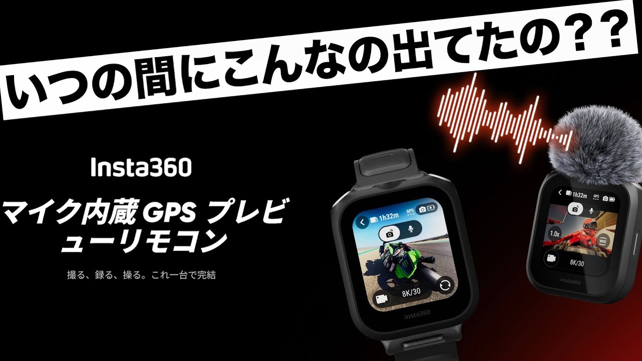 【いつの間にか発売されてた？】Insta360 X5の話 / こんなマイク内蔵GPSリモコン出てた？