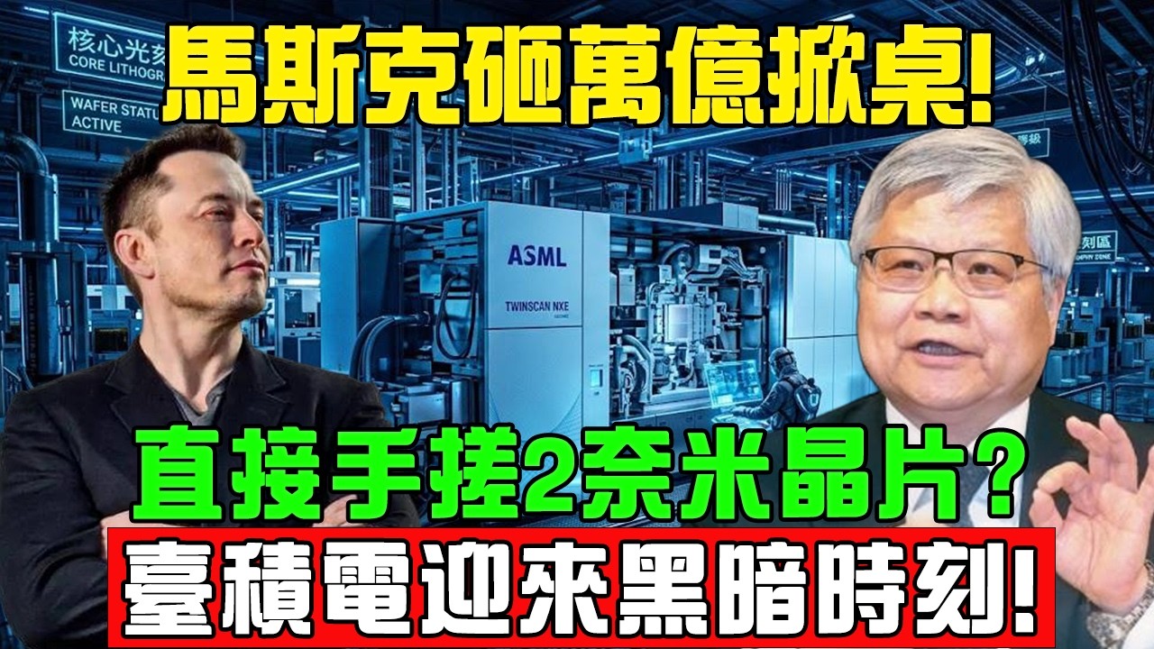 半導體迎來大結局？ 馬斯克吐個煙圈秒破2奈米極限 ，台積電高層深夜集體破防！#半導體 #tsmc #臺灣 #馬斯克 #晶片 #2奈米