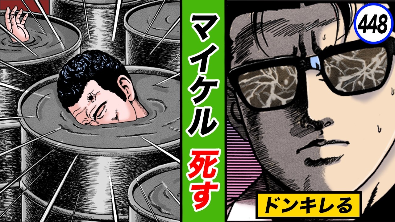 マイケル、コンクリート詰めで処刑。【静かなるドン42-9】【静かなるドン42-9】