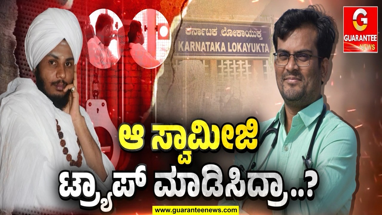 6 ಕೋಟಿಯ ಒಡೆಯ.. ಆಪ್ಟರಾಲ್ 11 ಲಕ್ಷ ಲಂಚಕ್ಕೆ ಕೈ ಚಾಚಿದ್ರಾ..? | Guarantee News