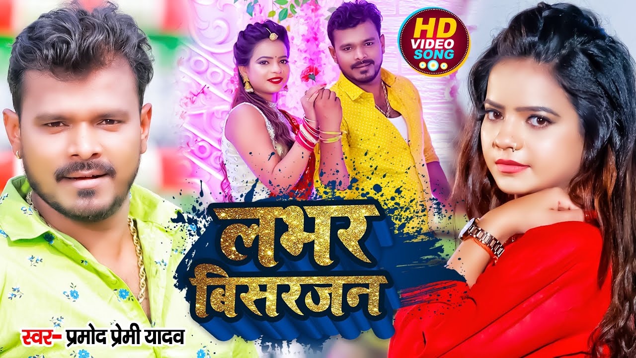 #Pramod Premi New Song | लभर बिसरजन। Anisha Pandey। Lover Visarjan | लभर स्पेशल | Bhojpuri Song 2022