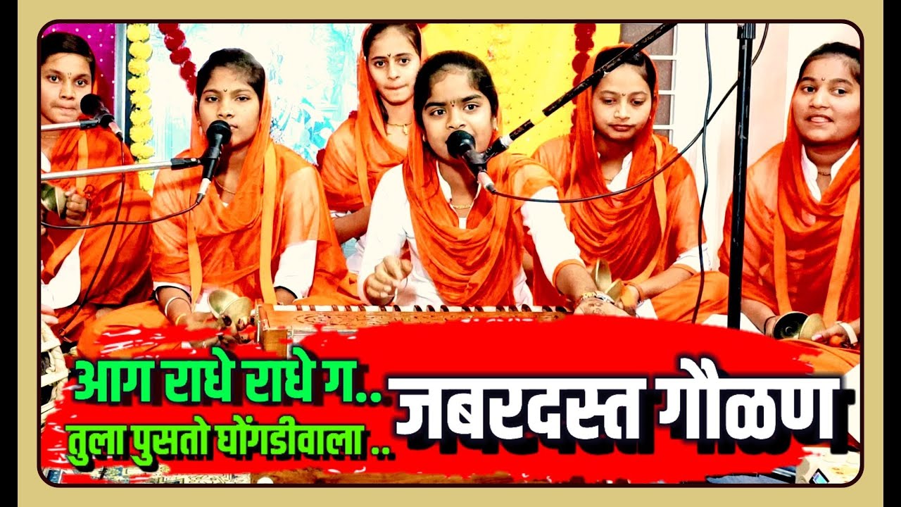 🔴आग राधे राधे ग🔴 सुंदर गौळण 🔴ज्ञानाई मुलींची वारकरी शिक्षण संस्था अनिताताई म.सुद्रिक
