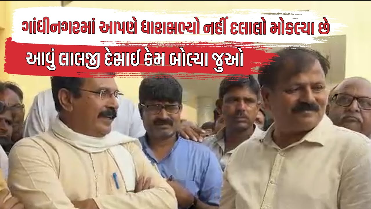 ગાંધીનગરમાં આપણે ધારાસભ્યો નહીં દલાલો મોકલ્યા છે, આવું Lalji Desai કેમ બોલ્યા જુઓ | Gujarati News