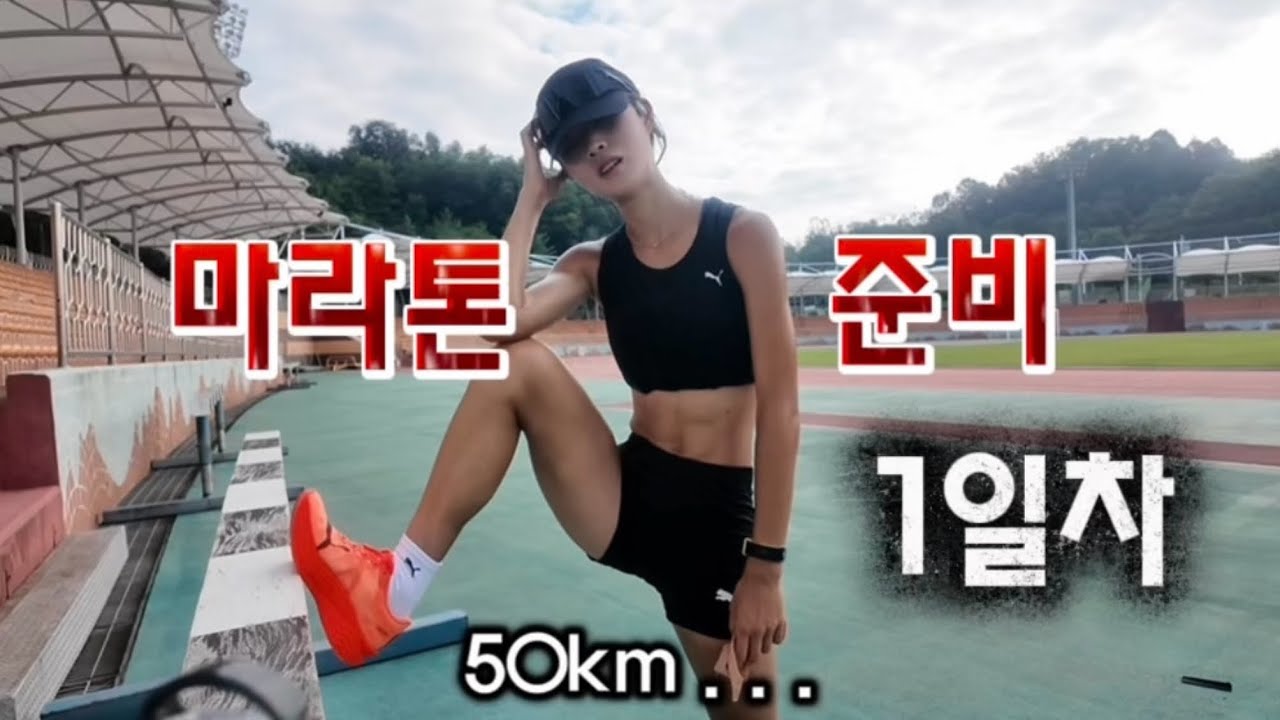 마라톤 준비 1일차..😵 ( + 샥즈 이벤트 )