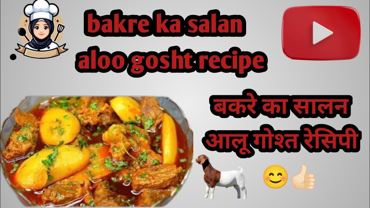 Bakre ka salan aloo gosht repice # this is full video # thankyou for watching ☺️