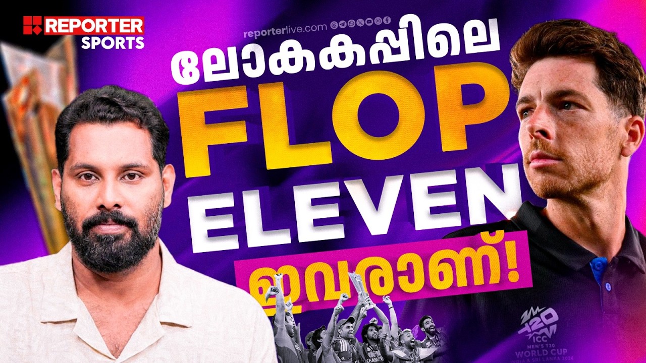 ലോകകപ്പിൽ ദുരന്തമായവരുടെ ഇലവൻ ഇതാ.. | T20 World Cup 2026