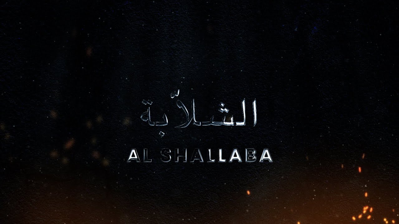 فلم #الشلابة | AL SHALLABA FILM OFFICIAL