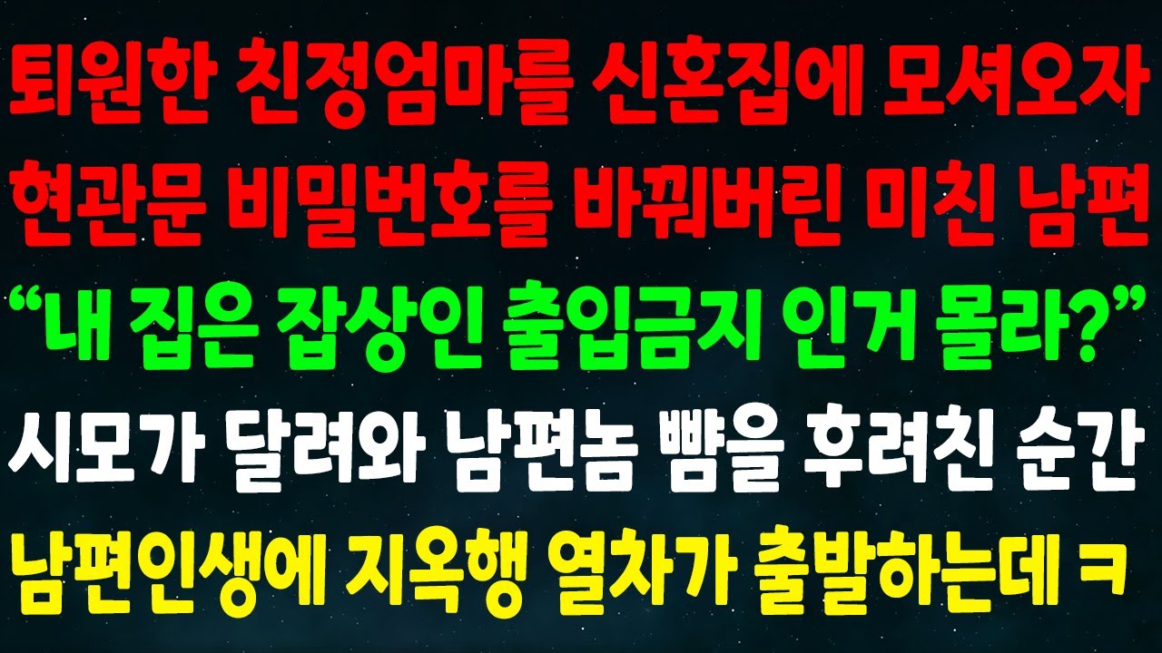 (실화사연) 퇴원후 친정엄마를 신혼집에 모셔오자 현관문 비밀번호 바꿔버린 남편 