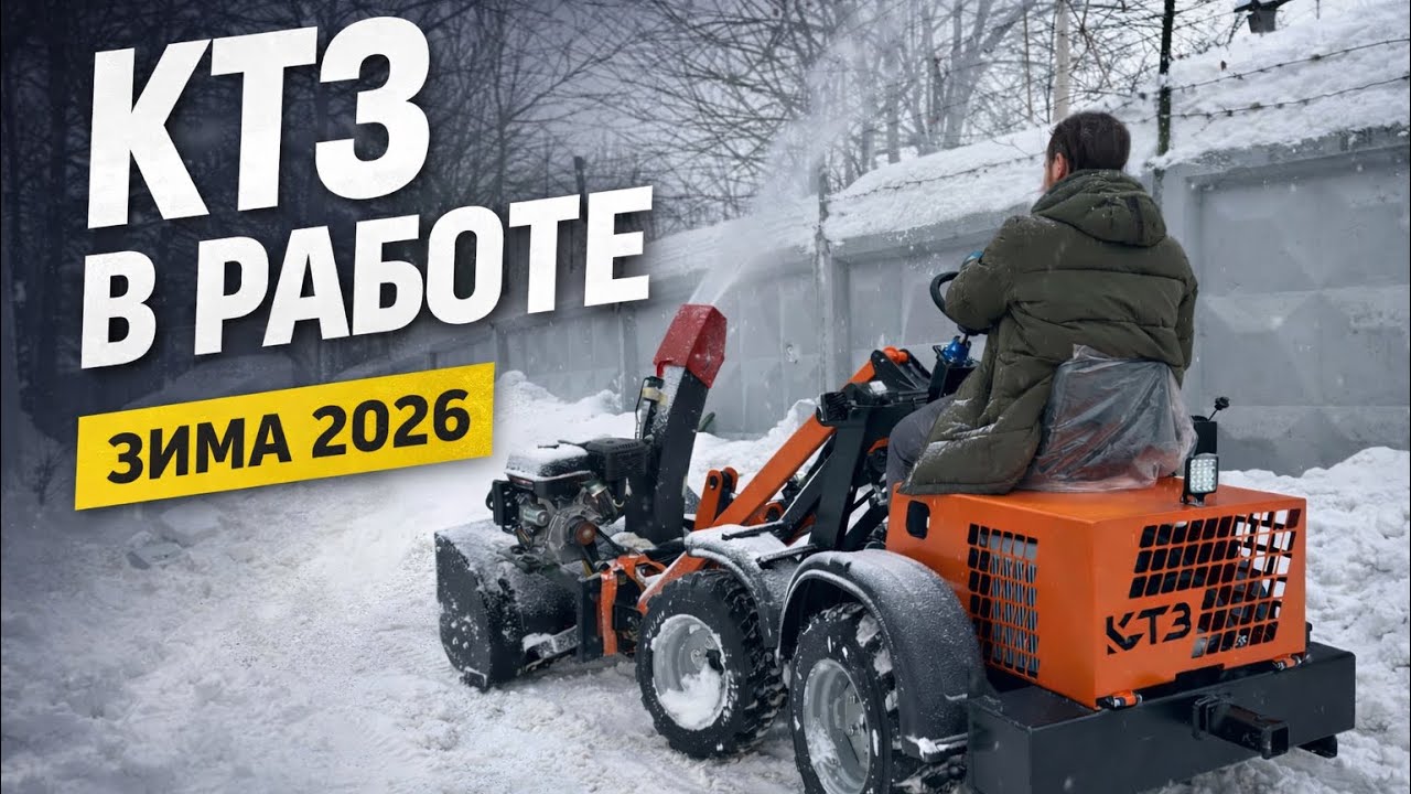 КТЗ в работе: уборка снега зимой 2026